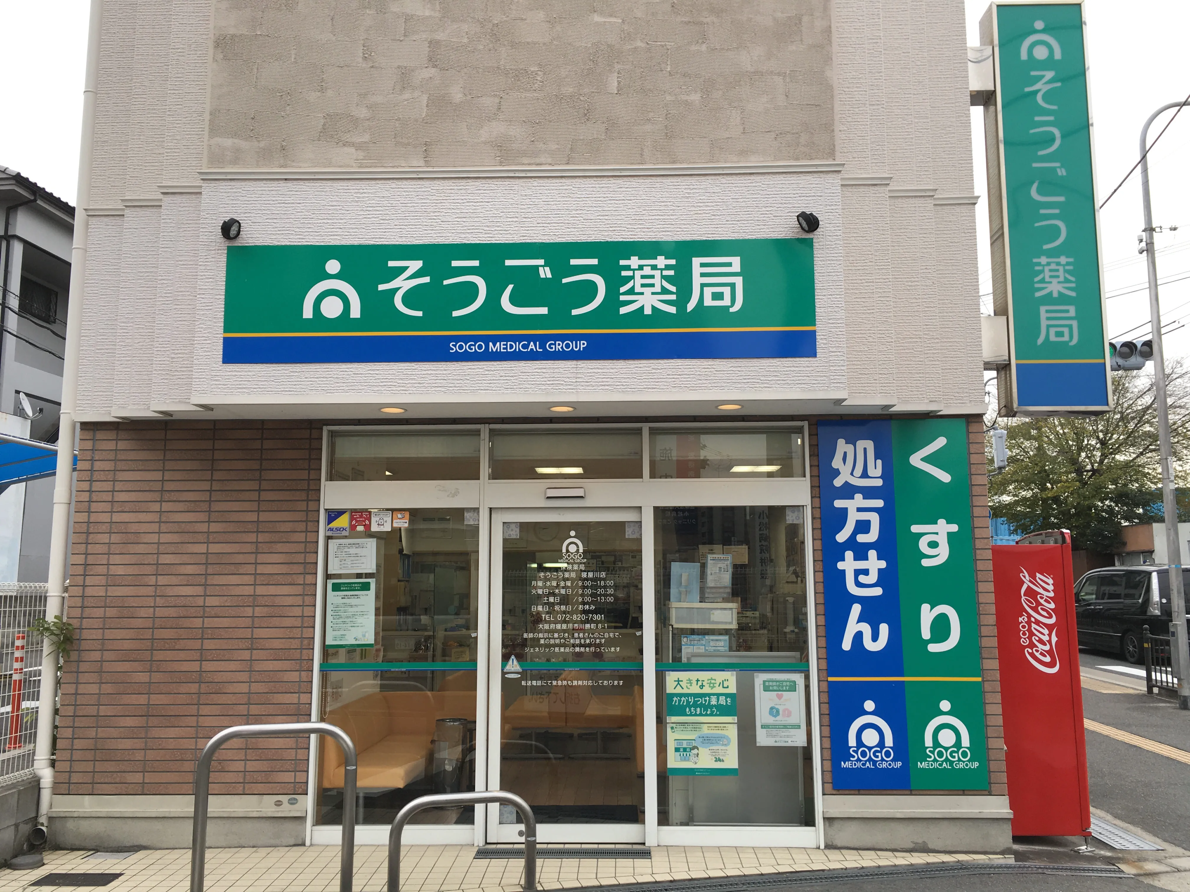 そうごう薬局 寝屋川店 | そうごう薬局グループ